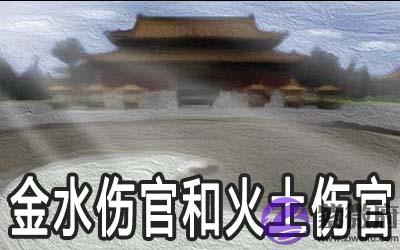 金水伤官和火土伤官有什麽不同