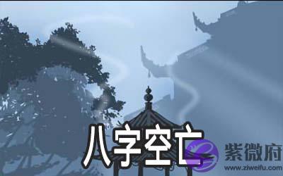 八字空亡是什麽意思 有什麽形式