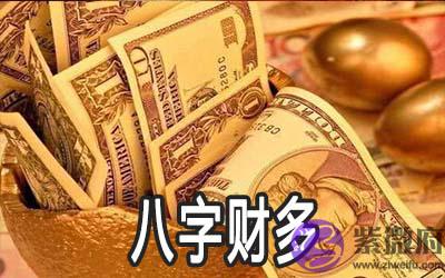 八字财多好不好 多少才算财多