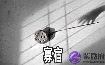 寡宿是什麽意思 命带寡宿怎麽样