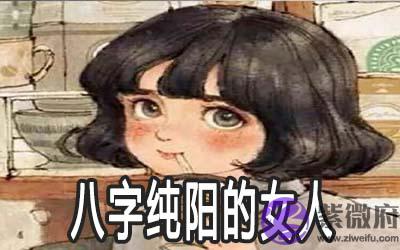 八字纯阳的女人怎麽样 运势如何