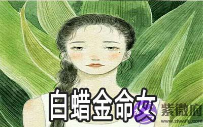 白蜡金命女婚配需要注意什麽