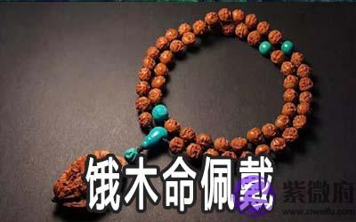 饿木命的人佩戴什麽好