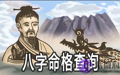 八字命格查询怎麽查