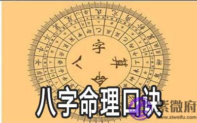 八字命理必背口诀