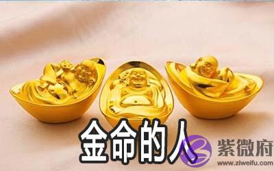 金命的人怎麽样 什麽时候出生最旺