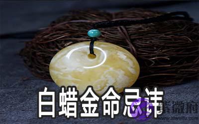 白蜡金命的人忌讳什麽