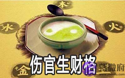 八字伤官生财格是什麽意思 八字伤官生财格是什麽意思