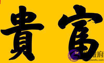 富贵八字是什麽样的