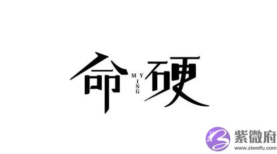 八字硬的女人命运好吗