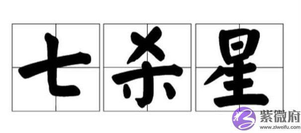 命宫有七杀的一生命运如何 命宫有七杀的一生命运如何
