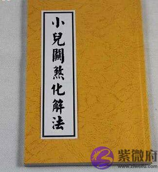 小孩关煞应该怎麽化解 小孩关煞应该怎麽化解