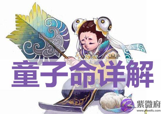 什麽是童子命 童子命可以分为哪几类 什麽是童子命 童子命可以分为哪几类