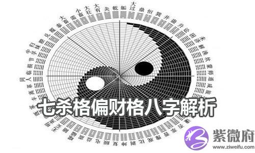七杀格偏财格八字解析 七杀格偏财格八字解析