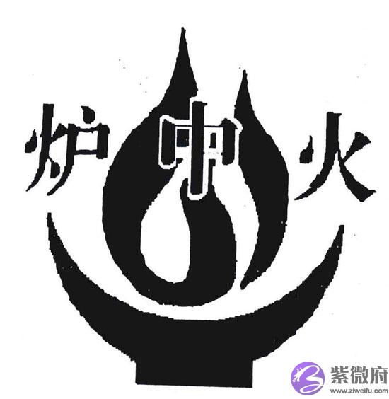 炉中火命的人五行缺什麽 炉中火命的人五行缺什麽
