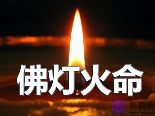 佛灯火命人缺什麽 佛灯火是什麽 佛灯火命人缺什麽 佛灯火是什麽