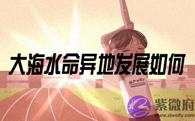 大海水命的人在异地发展怎麽样 大海水命的人在异地发展怎麽样