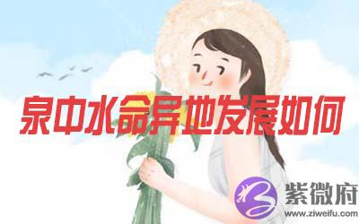 泉中水命的人在异地发展怎麽样 泉中水命的人在异地发展怎麽样