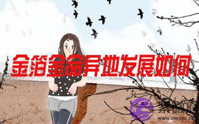 金箔金命的人在异地发展怎麽样
