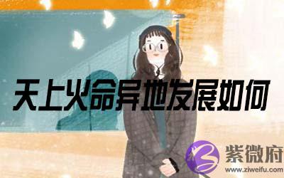 天上火命的人在异地发展怎麽样