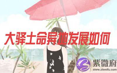 大驿土命的人在异地发展怎麽样