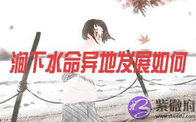 涧下水命的人在异地发展怎麽样