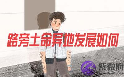 路旁土命的人在异地发展怎麽样