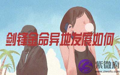 剑锋金命的人在异地发展怎麽样