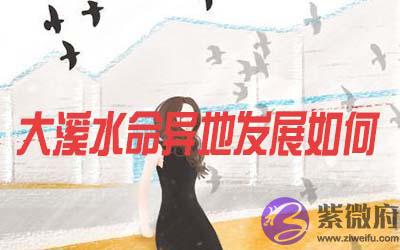 大溪水命的人在异地发展怎麽样