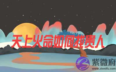 天上火命的人怎麽找到贵人