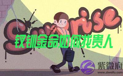 钗钏金命的人怎麽找到贵人