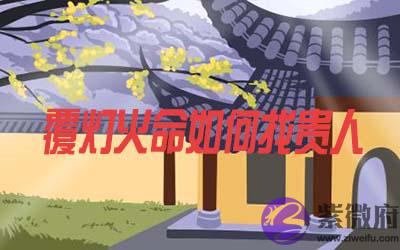 覆灯火命的人怎麽找到贵人