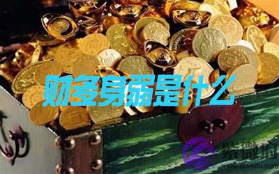 八字财多身弱是什麽意思 有何命理特征