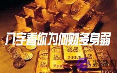 生辰看你为何财多身弱