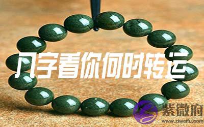 八字看你什麽时候能够转运