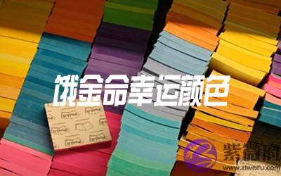 饿金命人的幸运颜色是什麽