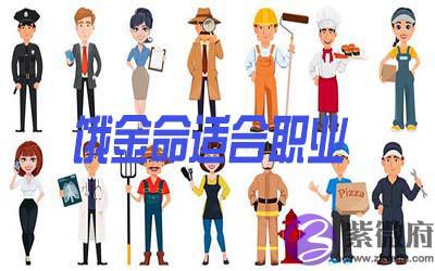 饿金命的人选什麽职业比较好