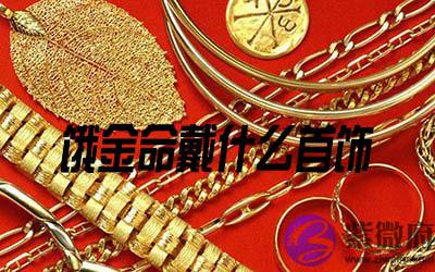 饿金命人戴什麽首饰比较好