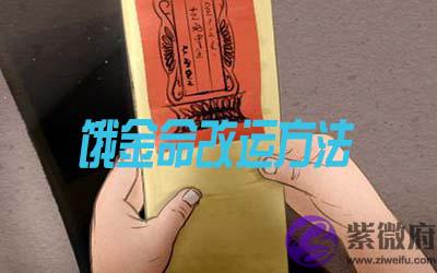 饿金命的人要如何改运