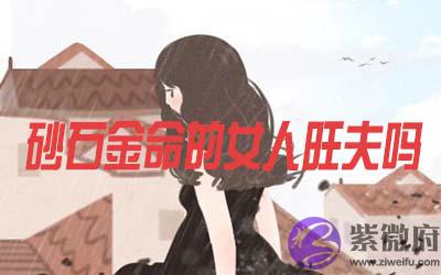金命和什麽命人相克 砂石金命的女人是否会旺夫