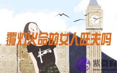 覆灯火命的女人旺夫吗