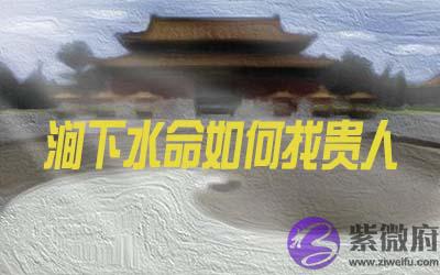 涧下水命的人怎麽找到贵人