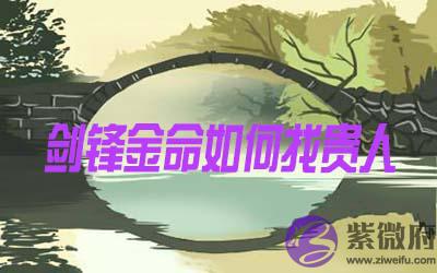 剑锋金命的人用这些办法可以招贵人