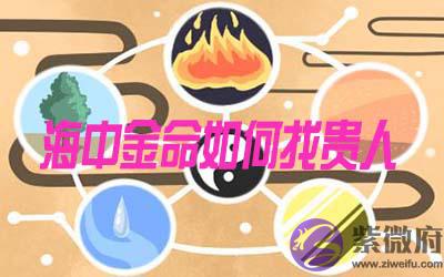 海中金命的人怎麽找到贵人