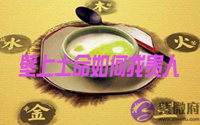 壁上土命的人用这些办法可以招贵人