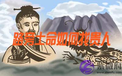 路旁土命的人怎麽找到贵人