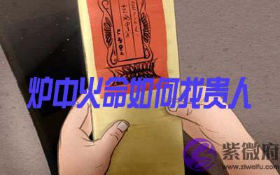 炉中火命的人怎麽找到贵人