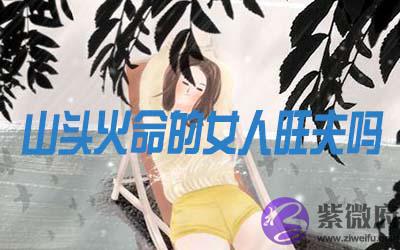 山头火命的女人旺夫吗