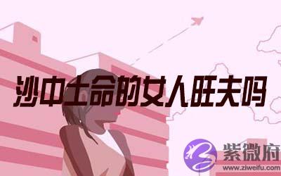 沙中土命的女人旺夫吗 沙中土命的女人旺夫吗