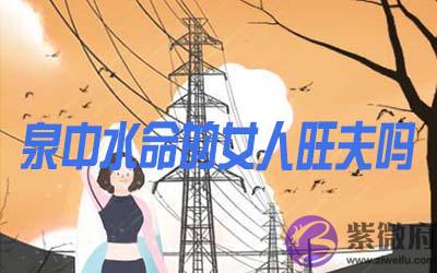 泉中水命的女人旺夫吗